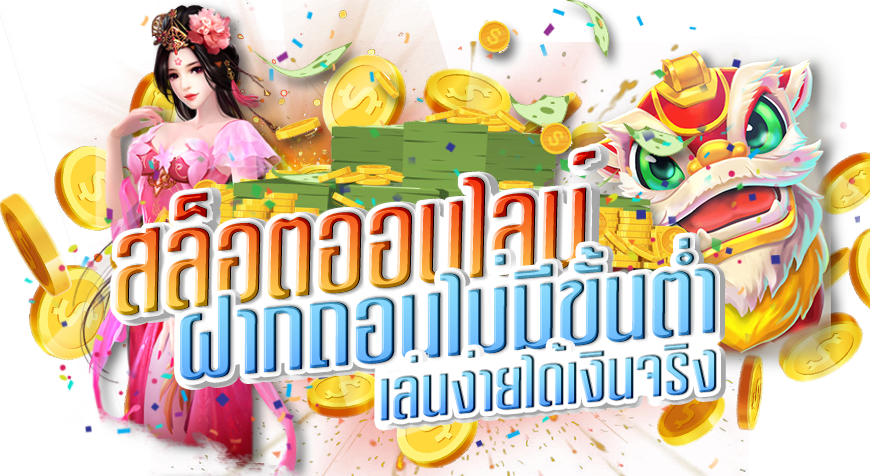 สล็อต ฝากถอน ไม่มีขั้นต่ำ